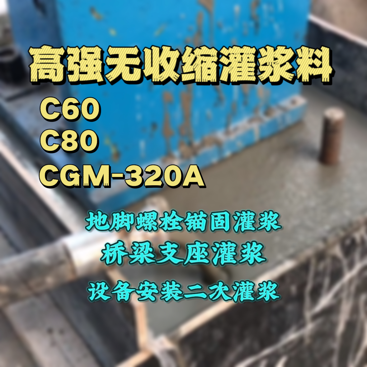 北辰灌浆料加水多了、稀了会有什么影响？